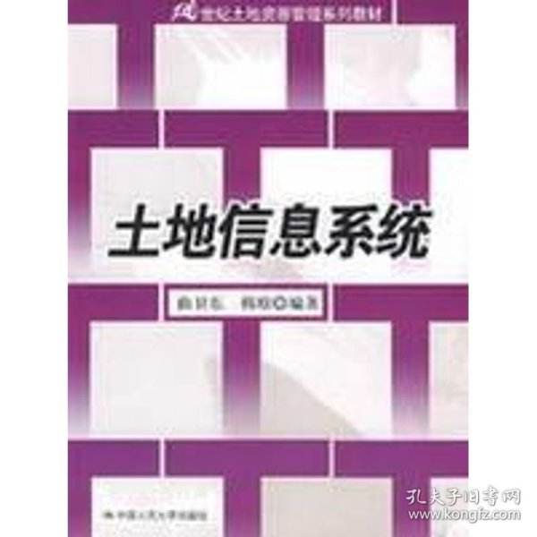 土地信息系统 9787300101699 曲卫东，韩琼  编著 中国人民大学出版社