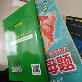 绝版溢价书:初二数学核心母题 上海社会科学院出版社彭林；刘嵩 初中中考升学教辅资料 自藏书未用过 提升学习手册方法技巧入门公式讲解专项突破高频易错点点拨系列秘籍