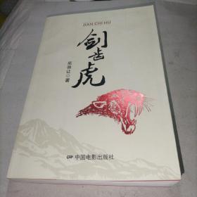 劍齒虎