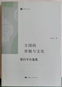 方国的青铜与文化：张昌平自选集