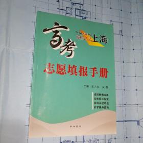 2022上海高考志愿填报手册