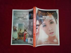 Photoshop蛻變：突出色感的人像攝影后期處理攻略（第2版）無光盤！16開！