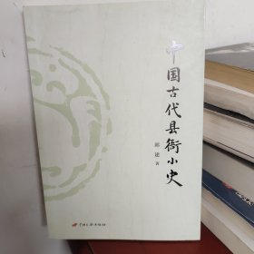 中国古代县衙小史