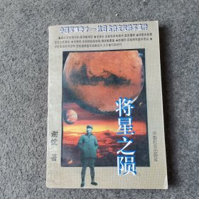 将星之陨:中国军事奇才—抗日名将左权将军真传