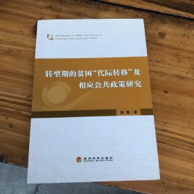 转型期的贫困“代际转移”及相应公共政策研究