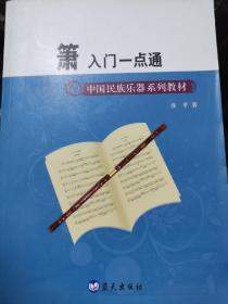 中国民族乐器系列教材·箫入门一点通