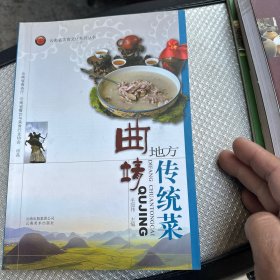 云南省饮食文化系列丛书：曲靖地方传统菜