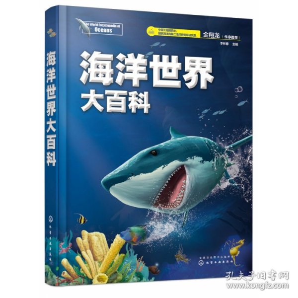 海洋世界大百科