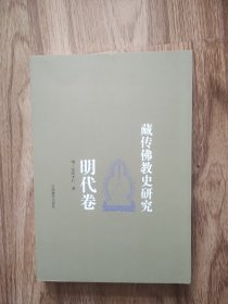藏传佛教史研究（明代卷）