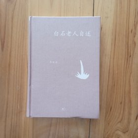白石老人自述<三联正版精装本>