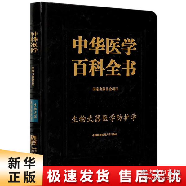 中华医学百科全书(军事与特种医学生物武器医学防护学)(精)