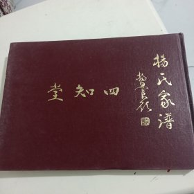 杨氏家谱（四知堂）