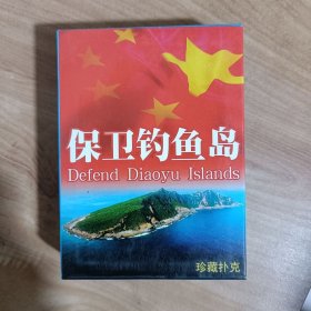 中国扑克博物馆出品J-144保卫钓鱼岛珍藏扑克牌牌(新疆西藏青海不包邮)