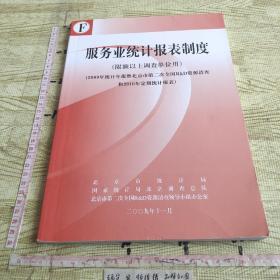 服务业统计报表制度 限额以上调查单位用2009年报暨北京市第二次全国R&D资源清查和2010年定期统报表