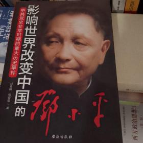 中共党史非常时期的重大历史事件：影响世界改变中国的邓小平