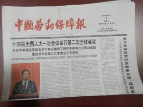 中国劳动保障报2023年3月8日
