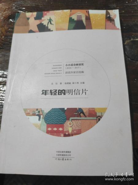 年轻的明信片（2015-2017）/小小说金麻雀奖获奖作家自选集