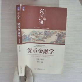 货币金融学（第3版）