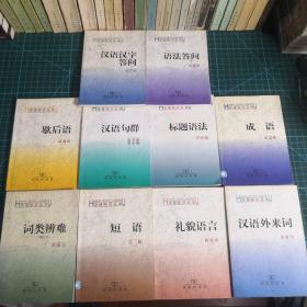 汉语外来词 礼貌语言 词类辩难短语 标题语法 成语 汉语汉字答问 语法答问 歇后语 汉语句群——汉语知识丛书 十册合售