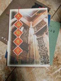 大盛魁商号