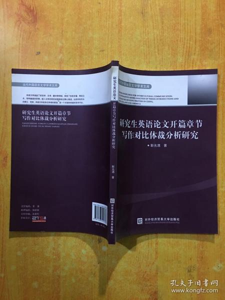 研究生英语论文开篇章节写作对比体裁分析研究