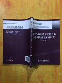 研究生英语论文开篇章节写作对比体裁分析研究