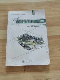 高等学校高职高专示范性院校艺术类专业“十二五”规划教材：手绘表现技法（景观篇）