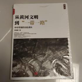 从黄河文明到“一带一路”.第1卷：中华帝国的治乱得失