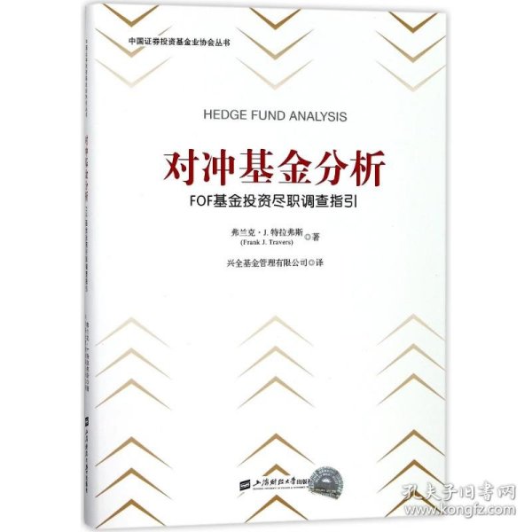 对冲基金分析：FOF基金投资尽职调查指引（引进版）