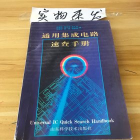 通用集成电路速查手册