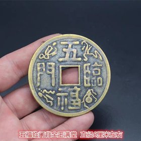 花钱压胜钱五福临门背金玉满堂铜钱直径6厘米左右