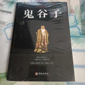 鬼谷子/国学经典精粹丛书