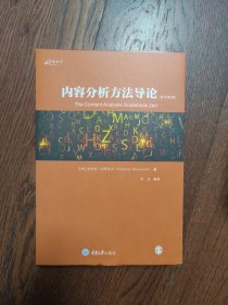 内容分析方法导论（作者译者签赠本）