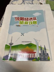 沈阳经济区旅游攻略