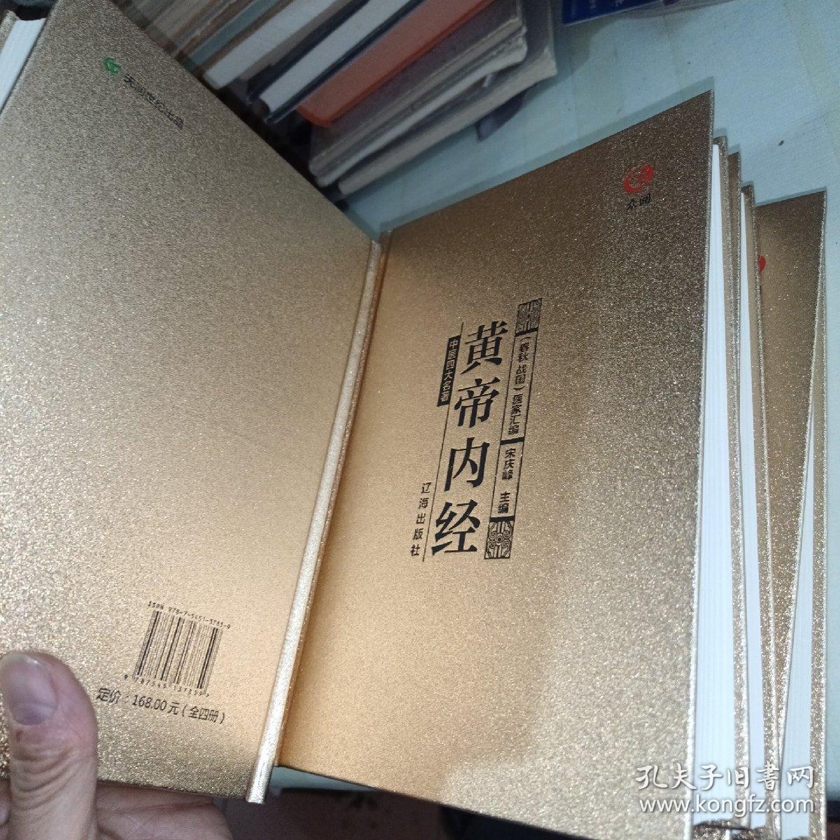 众阅典藏馆--中医四大名著（套装共4册）