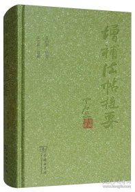 增补法帖提要