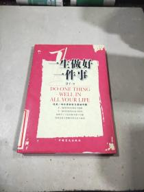一生做好一件事