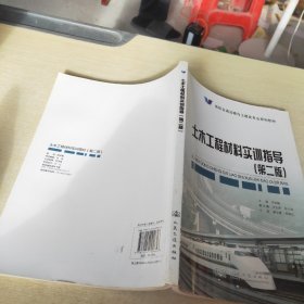 高职交通运输与土建类专业规划教材：土木工程材料实训指导（第2版）