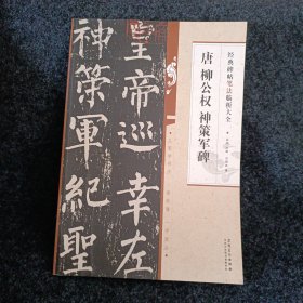 经典碑帖笔法临析大全：唐 柳公权 神策军碑