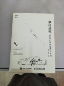 一条线建模——Rhino产品造型进阶教程