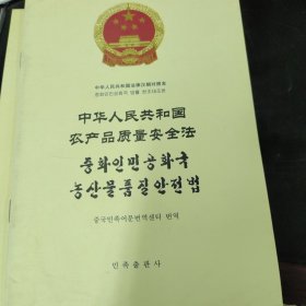 中华人民共和国农产品质量安全法：汉朝对照