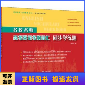 名校名师高考英语考纲词汇同步学练测