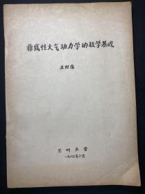 非线性大气动力学的数学技术 （丑纪范签名  油印本）