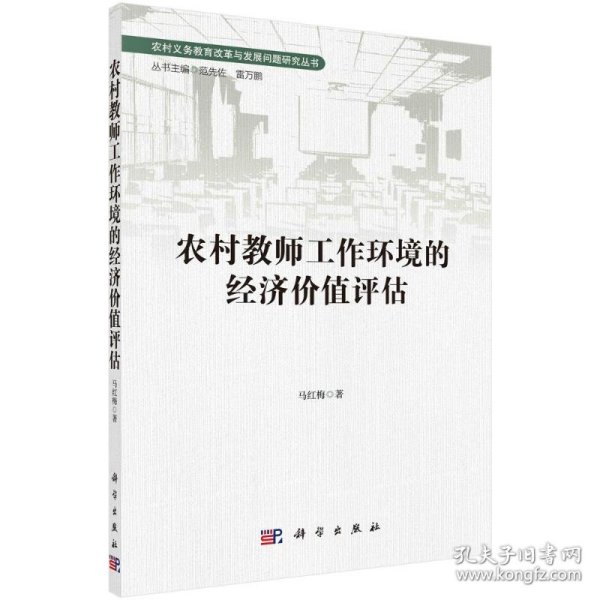 农村教师工作环境的经济价值评估