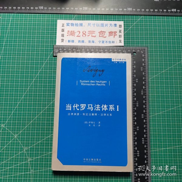 当代罗马法体系（第一卷）：法律渊源·制定法解释·法律关系