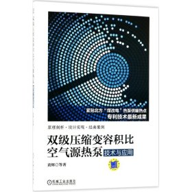 双级压缩变容积比空气源热泵技术与应用