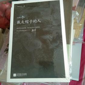 一个戴灰帽子的人：1960—1965：“文革”前夕，一位右派分子的迷失