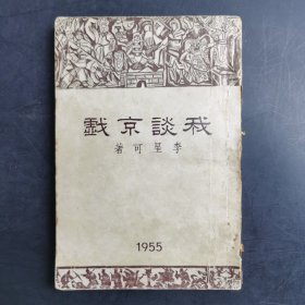 我谈京戏