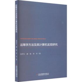 运筹学方法及其计算机实现研究 网络技术 徐厚生,潘俊,李军