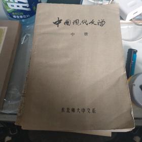 中国现代文学，中册下册2本合售